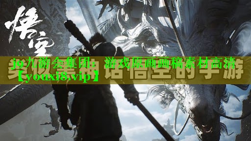 游戏原画画稿素材高清 游戏原画画稿素材高清