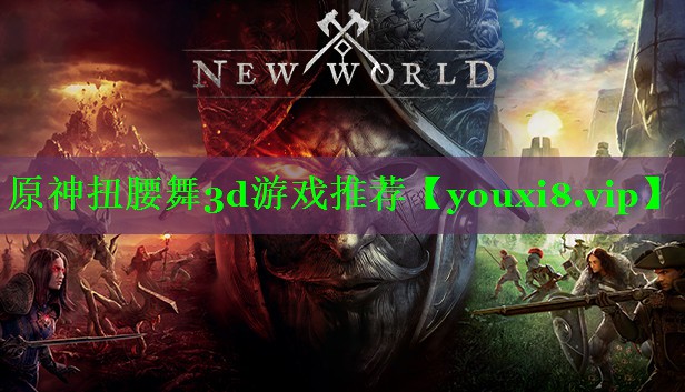 原神扭腰舞3d游戏推荐 原神扭腰舞3d游戏推荐