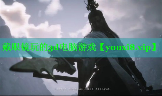 戴眼镜玩的3d电脑游戏 戴眼镜玩的3d电脑游戏