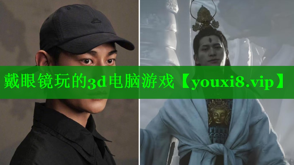 戴眼镜玩的3d电脑游戏 戴眼镜玩的3d电脑游戏