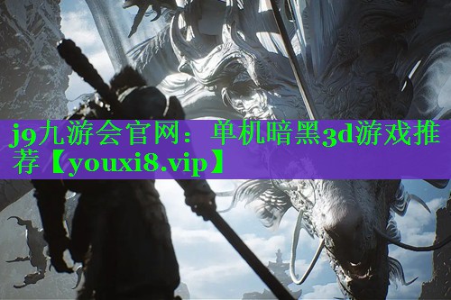 单机暗黑3d游戏推荐 单机暗黑3d游戏推荐