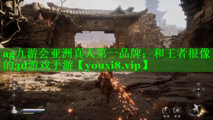 和王者很像的3d游戏手游 和王者很像的3d游戏手游