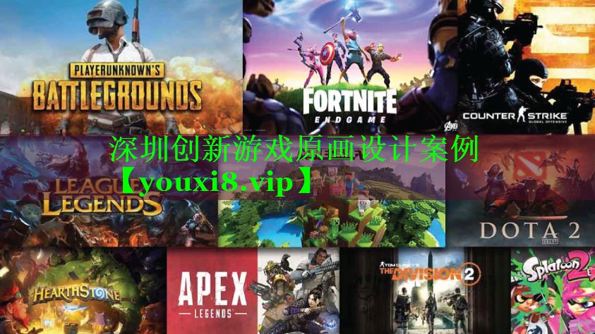 深圳创新游戏原画设计案例 深圳创新游戏原画设计案例