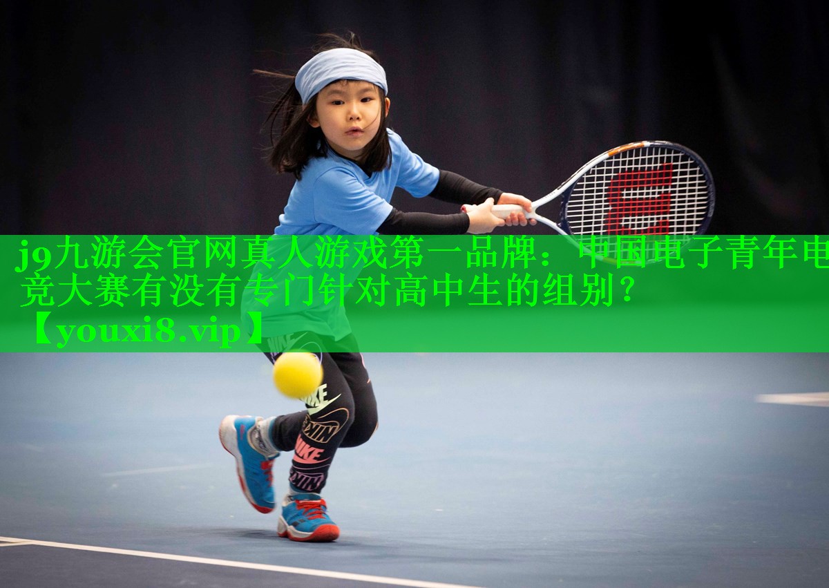 中国电子青年电竞大赛有没有专门针对高中生的组别? 中国电子青年电竞大赛有没有专门针对高中生的组别?