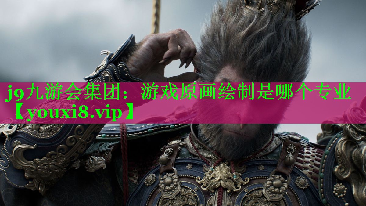 游戏原画绘制是哪个专业 游戏原画绘制是哪个专业