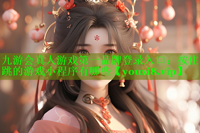 按住跳的游戏小程序有哪些 按住跳的游戏小程序有哪些