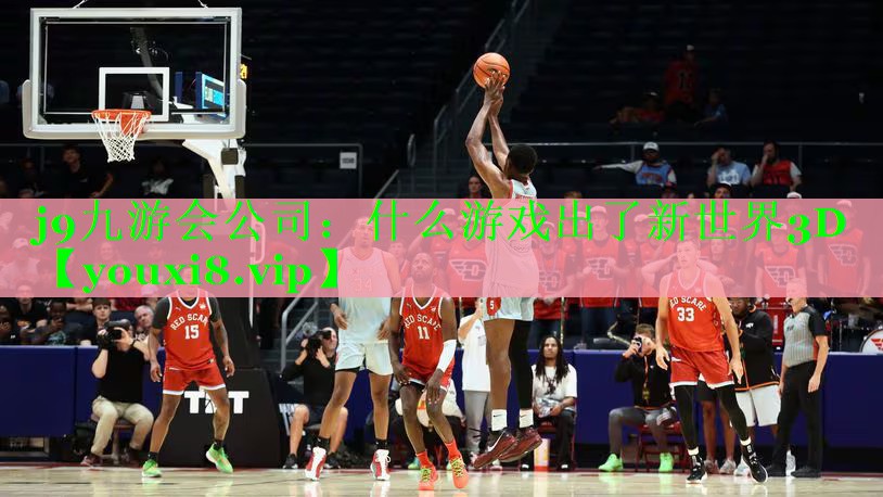 什么游戏出了新世界3D
