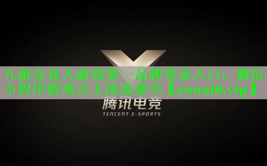 微信小程序游戏公主改造豪宅 微信小程序游戏公主改造豪宅