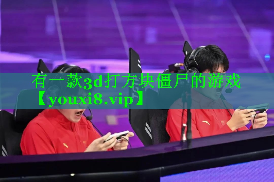 有一款3d打方块僵尸的游戏 有一款3d打方块僵尸的游戏