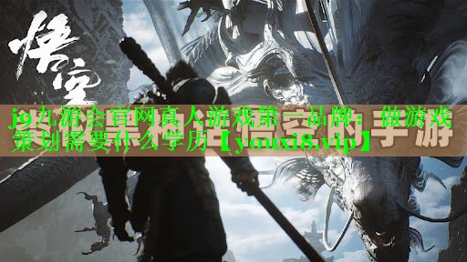 做游戏策划需要什么学历 做游戏策划需要什么学历
