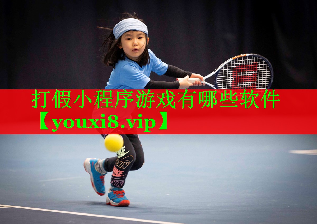 打假小程序游戏有哪些软件