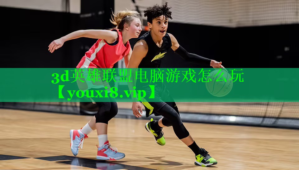 3d英雄联盟电脑游戏怎么玩