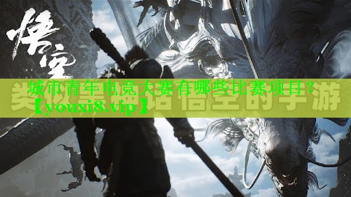 城市青年电竞大赛有哪些比赛项目? 城市青年电竞大赛有哪些比赛项目?