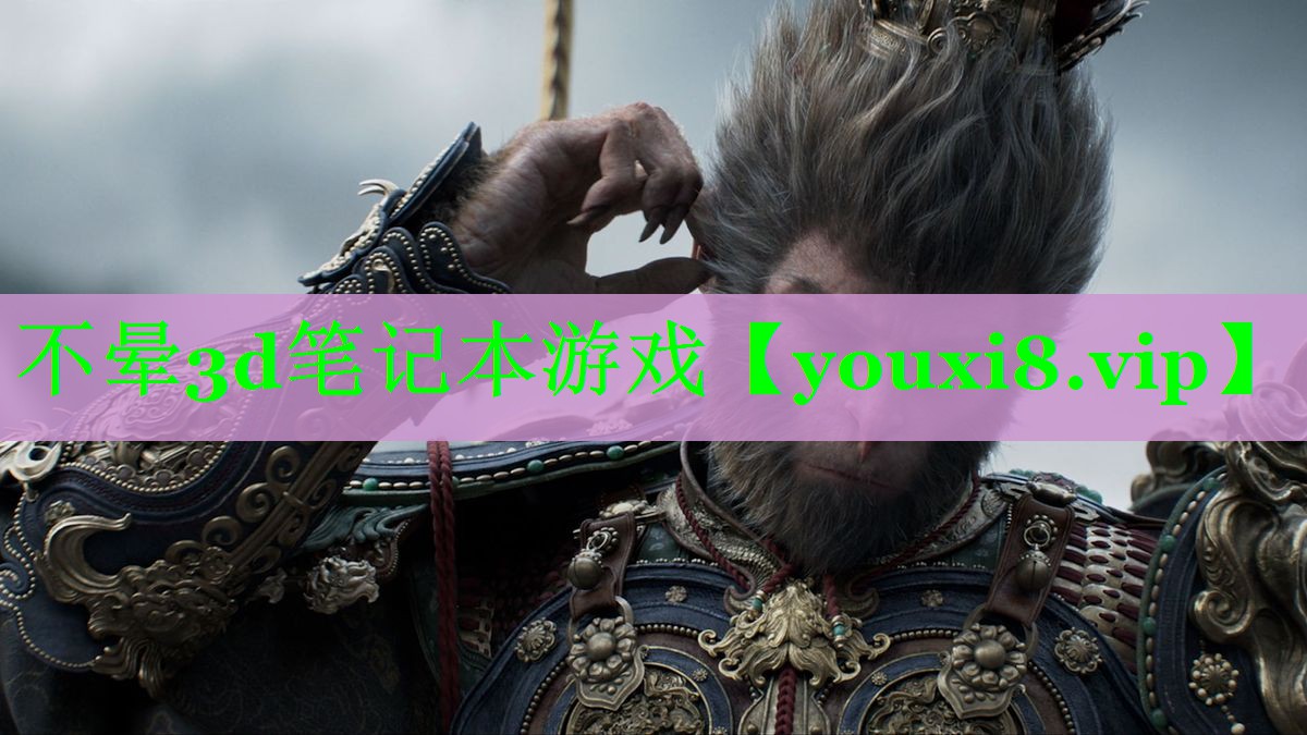 不晕3d笔记本游戏 不晕3d笔记本游戏