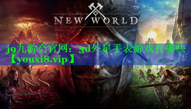 3d外星手表游戏有哪些 3d外星手表游戏有哪些