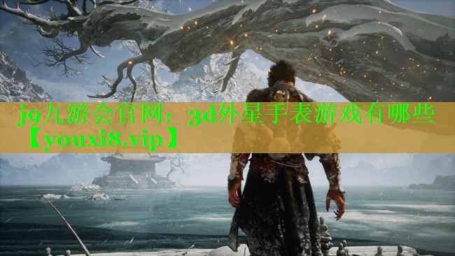 3d外星手表游戏有哪些 3d外星手表游戏有哪些