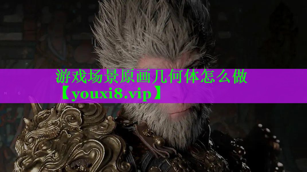 游戏场景原画几何体怎么做 游戏场景原画几何体怎么做