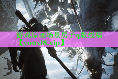 游戏原画场景房子q版线稿