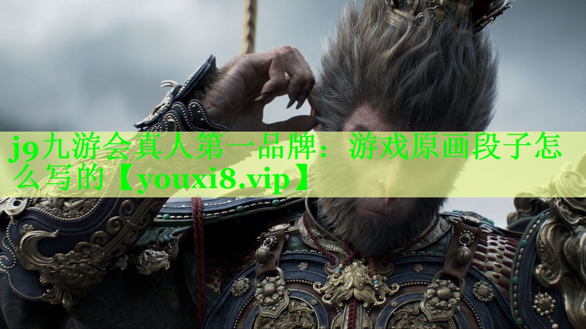 游戏原画段子怎么写的 游戏原画段子怎么写的