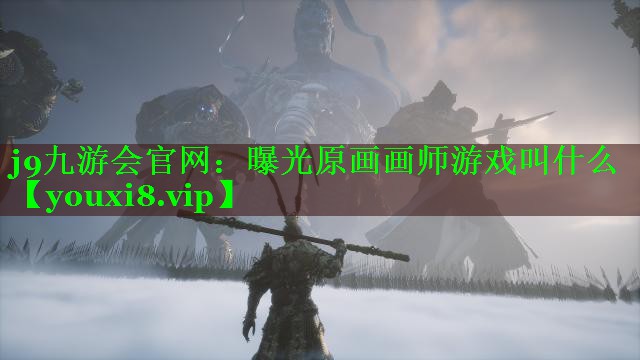 曝光原画画师游戏叫什么 曝光原画画师游戏叫什么