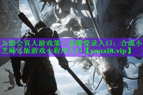 合成小芝麻正版游戏小程序入口 合成小芝麻正版游戏小程序入口