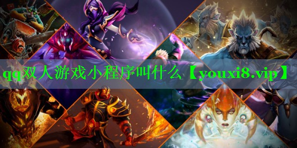 qq双人游戏小程序叫什么 qq双人游戏小程序叫什么
