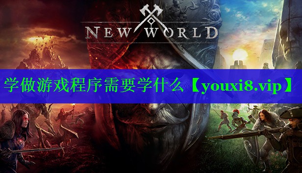 学做游戏程序需要学什么