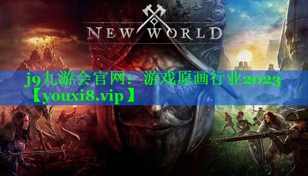 游戏原画行业2023 游戏原画行业2023
