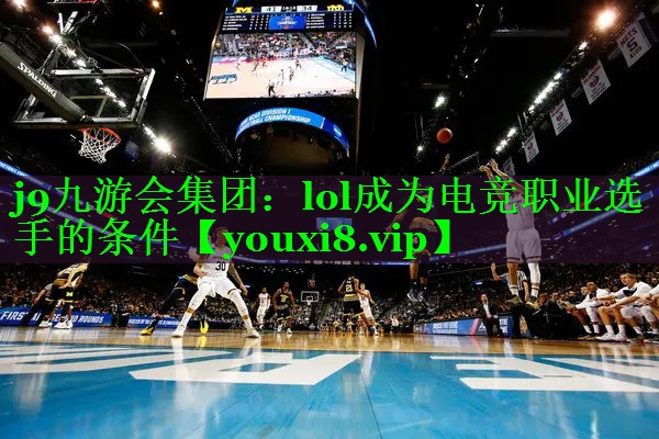 lol成为电竞职业选手的条件