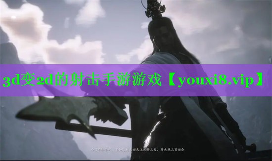 3d变2d的射击手游游戏 3d变2d的射击手游游戏