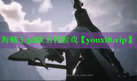 海贼王3d版五档游戏 海贼王3d版五档游戏