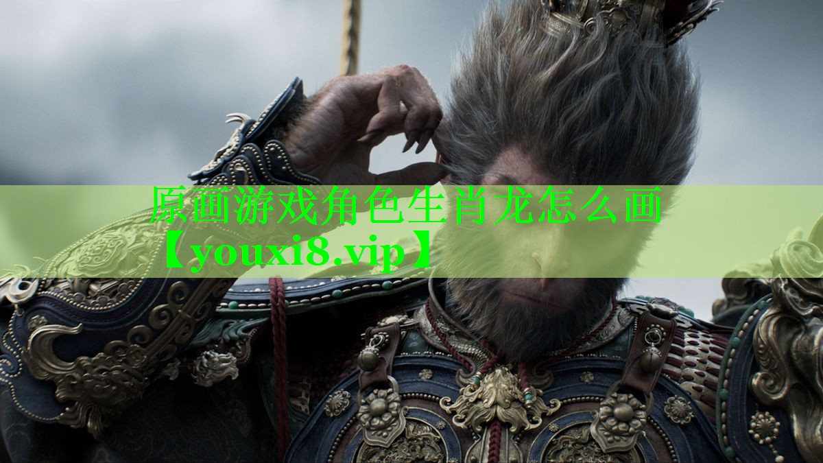 原画游戏角色生肖龙怎么画 原画游戏角色生肖龙怎么画