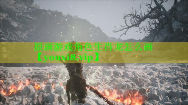 原画游戏角色生肖龙怎么画 原画游戏角色生肖龙怎么画