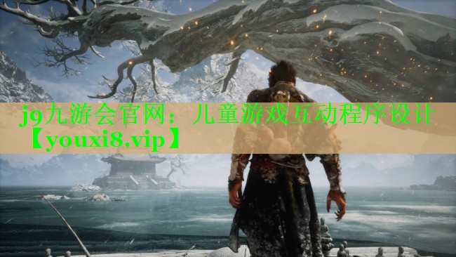 儿童游戏互动程序设计