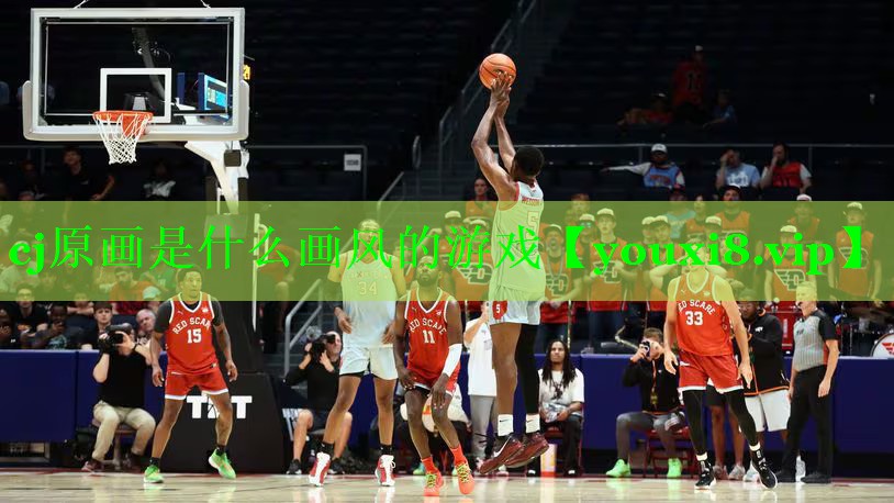 cj原画是什么画风的游戏 cj原画是什么画风的游戏