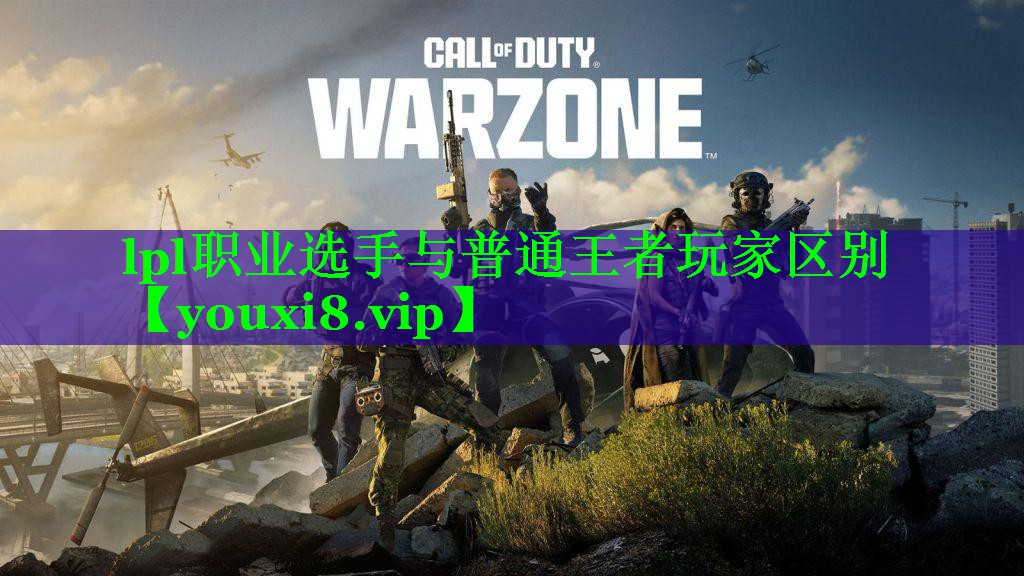 lpl职业选手与普通王者玩家区别 lpl职业选手与普通王者玩家区别