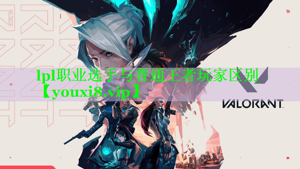 lpl职业选手与普通王者玩家区别 lpl职业选手与普通王者玩家区别