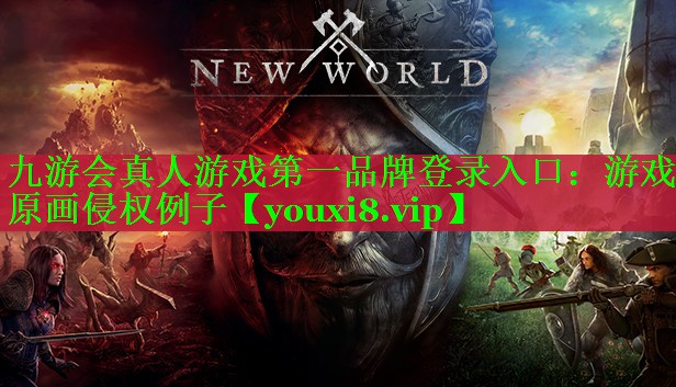 游戏原画侵权例子