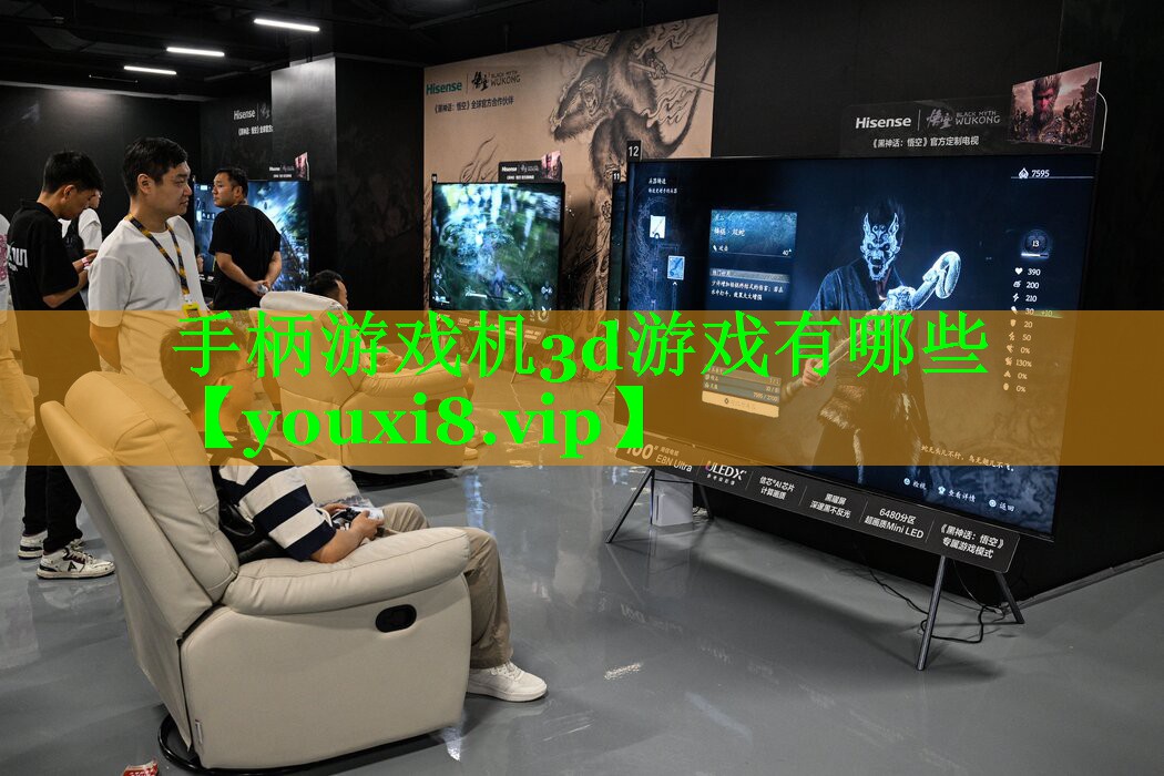 手柄游戏机3d游戏有哪些
