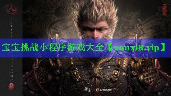 宝宝挑战小程序游戏大全