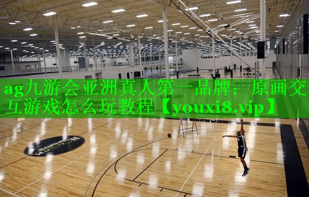 原画交互游戏怎么玩教程