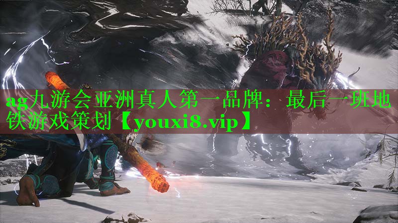最后一班地铁游戏策划