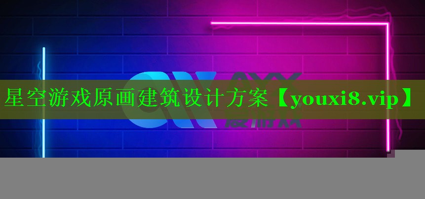 星空游戏原画建筑设计方案