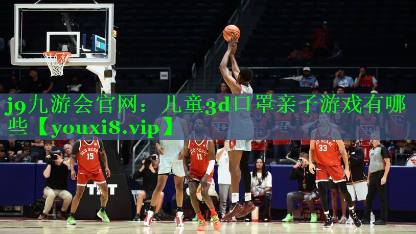 儿童3d口罩亲子游戏有哪些 儿童3d口罩亲子游戏有哪些