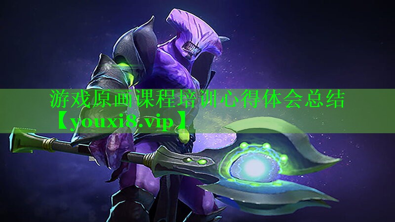 游戏原画课程培训心得体会总结 游戏原画课程培训心得体会总结