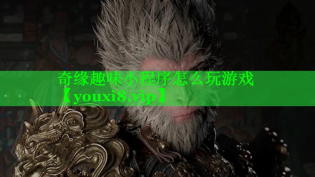 奇缘趣味小程序怎么玩游戏 奇缘趣味小程序怎么玩游戏